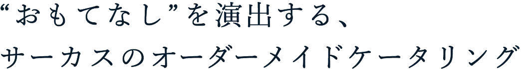 ”おもてなし”を演出する、サーカスのオーダーメイドケータリング