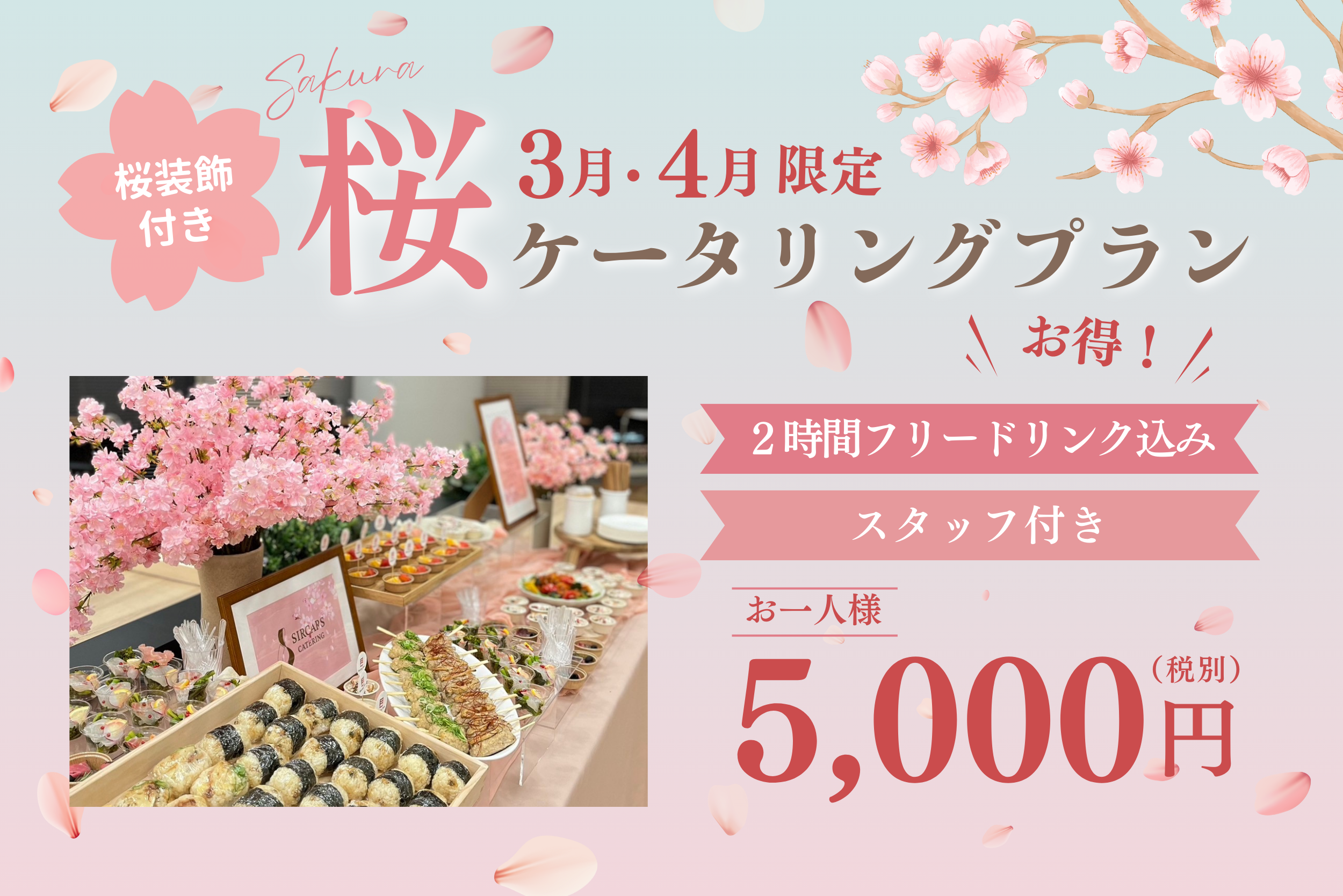 3月・4月限定 桜ケータリングプラン