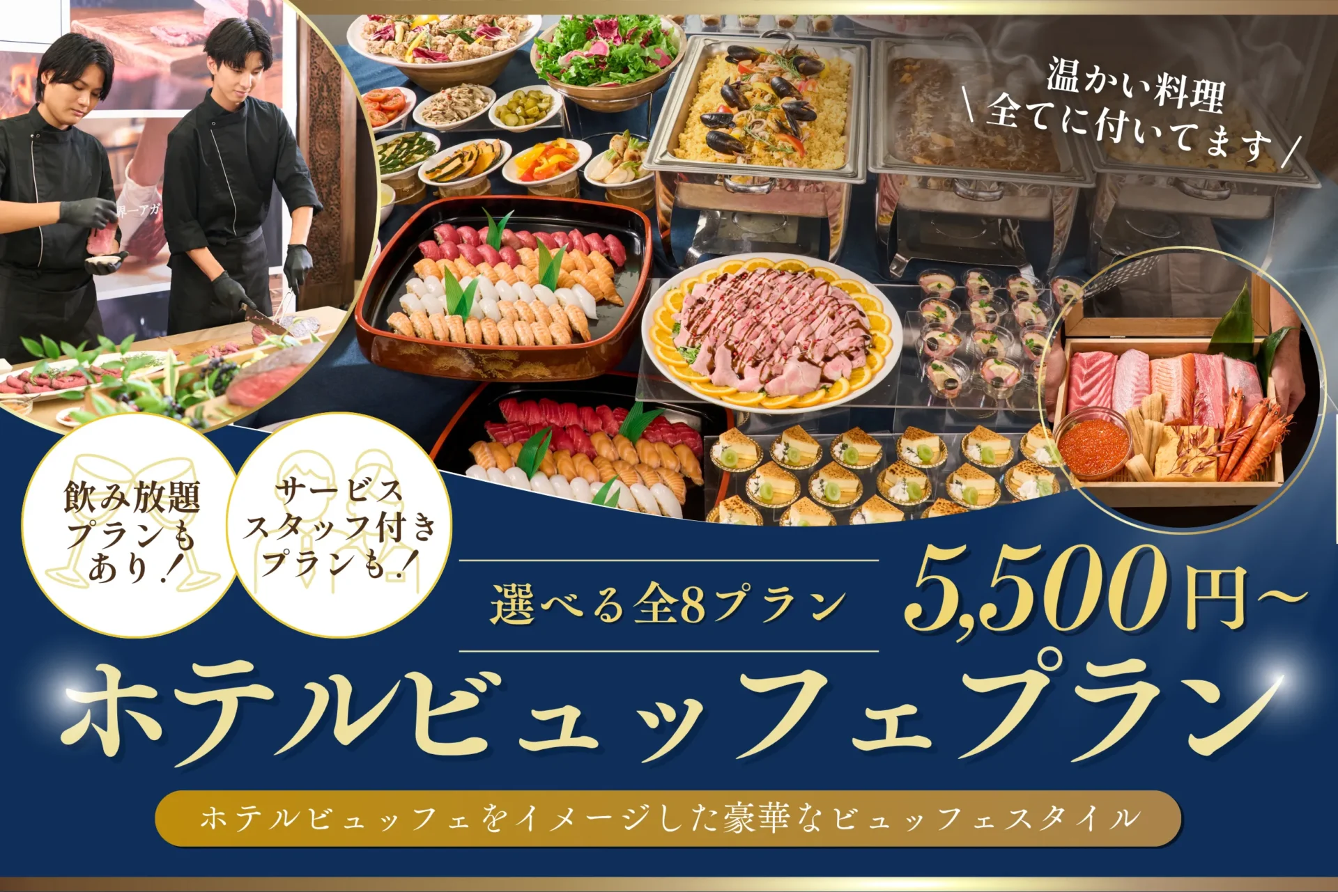 ホテルビュッフェプラン