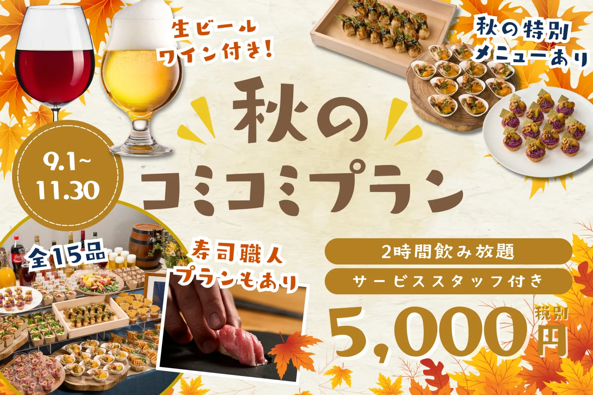 秋のコミコミプラン