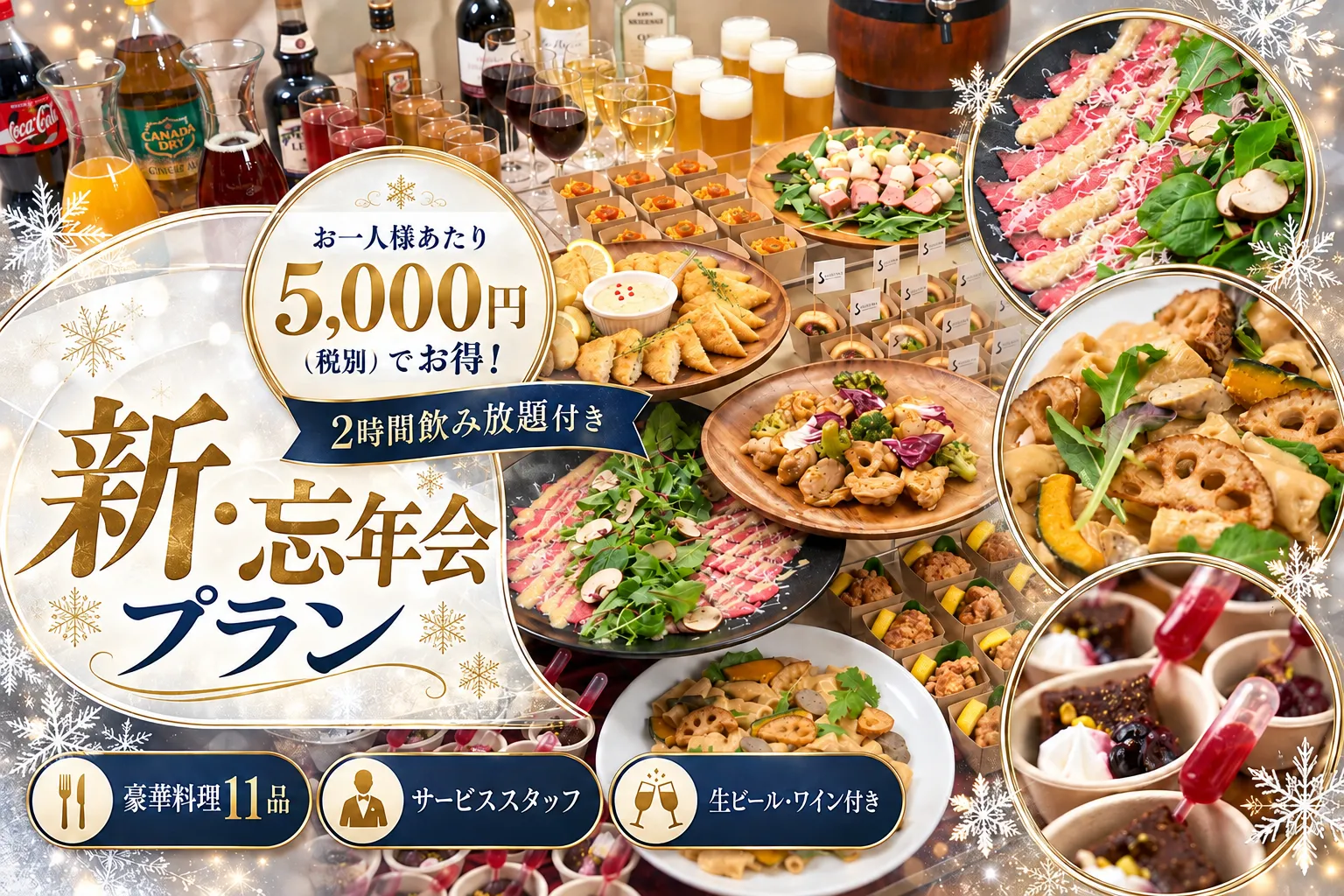 新・忘年会コミコミプラン