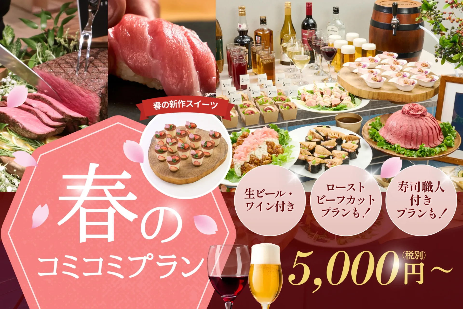 春のコミコミプラン