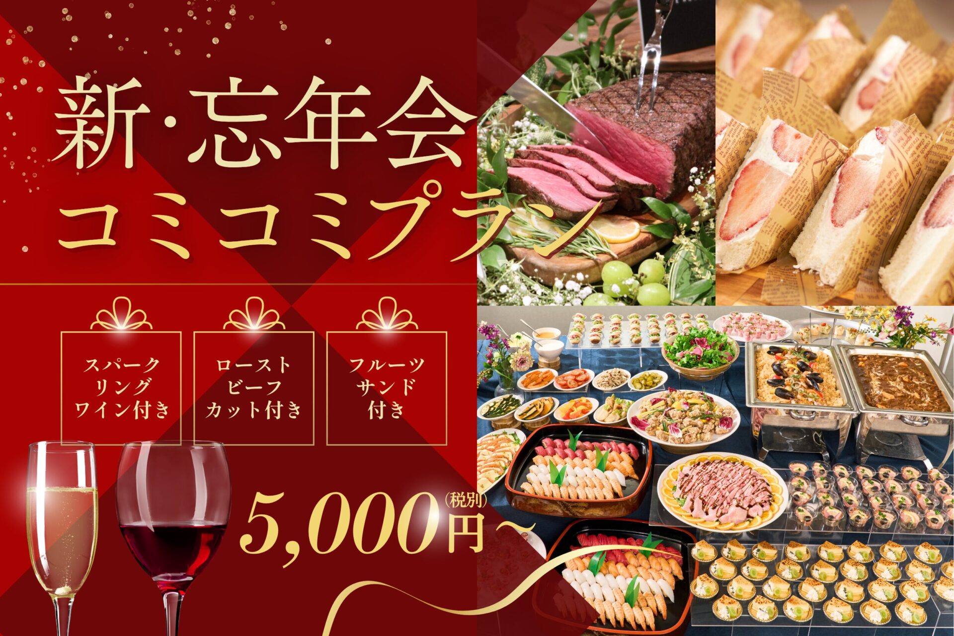 新・忘年会コミコミプラン